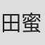 田 蜜